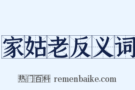 家姑老反义词是什么意思的图片